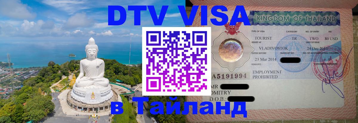 Стоимость и условия DTV визы — оформление в Таиланд под ключ - 20.11.2025 