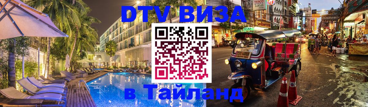 DTV Visa Тайланд купить 